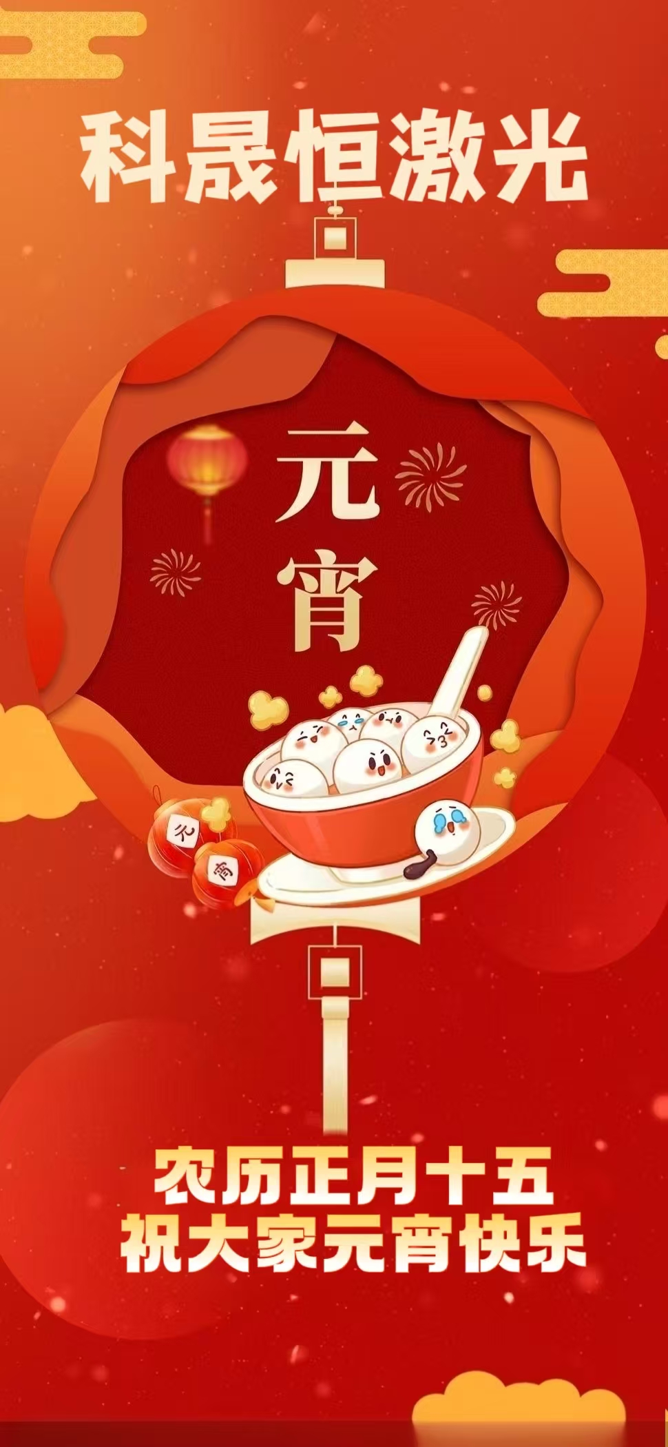 元宵節(jié)我們在機臺前守護(hù)萬家燈火 | 科晟恒激光元宵家書
