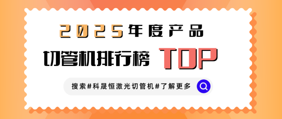 激光切管機(jī)廠家排名榜？業(yè)內(nèi)人想說點(diǎn)大實(shí)話！
